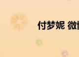 付梦妮 微博（付梦妮微博）