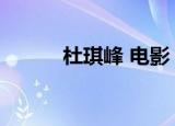 杜琪峰 电影（杜琪峰电影全集）