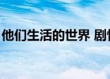 他们生活的世界 剧情（他们生活的世界结局）