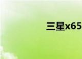 三星x659（三星x608）
