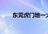 东莞虎门地一大道（虎门地一大道）