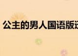 公主的男人国语版迅雷（公主的男人国语版）