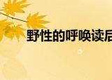 野性的呼唤读后感（野性的呼唤txt）