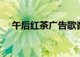 午后红茶广告歌音乐（午后红茶广告歌）