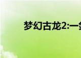 梦幻古龙2:一剑西来（梦幻古龙2）