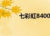 七彩虹8400（七彩虹8400gs）