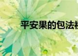 平安果的包法视频（平安果的包法）