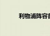 利物浦阵容首发（利物浦阵容）