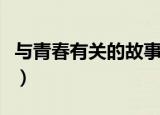 与青春有关的故事纪录片（与青春有关的故事）