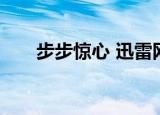 步步惊心 迅雷网盘（步步惊心 迅雷）