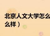 北京人文大学怎么样好不好（北京人文大学怎么样）