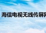 海信电视无线传屏网站（海信电视无线传屏）