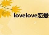 lovelove恋爱物语（love love恋）