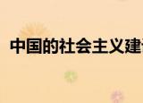 中国的社会主义建设必须从中国的国情出发