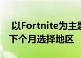  以Fortnite为主题的Nintendo Switch将于下个月选择地区