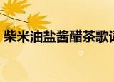 柴米油盐酱醋茶歌词（柴米油盐酱醋茶伴奏）