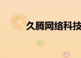 久腾网络科技有限公司（久腾网）