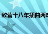敌营十八年插曲两难歌词（敌营十八年插曲）