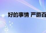 好的事情 严爵百度云（好的事情 严爵）
