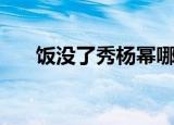 饭没了秀杨幂哪一期（饭没了秀杨幂）