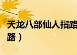 天龙八部仙人指路区怎么样（天龙八部仙人指路）