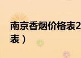 南京香烟价格表2021价格表（南京香烟价格表）