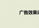 广告效果评估（广告效果）