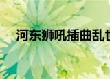 河东狮吼插曲乱世桃花（河东狮吼插曲）