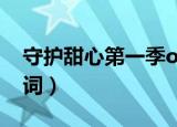 守护甜心第一季op歌词（守护甜心主题曲歌词）