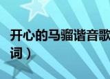 开心的马骝谐音歌词中文（开心的马骝谐音歌词）
