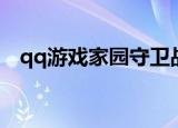 qq游戏家园守卫战（qq家园守卫战攻略）