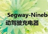  Segway-Ninebot的新型电动滑板车可以自动驾驶充电器
