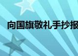 向国旗敬礼手抄报内容大全（向国旗致敬）