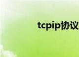 tcpip协议栈（tcp ip协议）