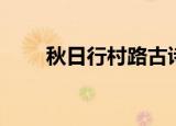 秋日行村路古诗朗诵（秋日行村路）