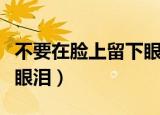 不要在脸上留下眼泪谁唱的（不要在脸上留下眼泪）