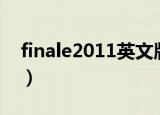 finale2011英文版速度怎么改（finale2011）