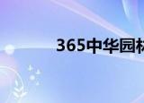 365中华园林网（中华园林网）