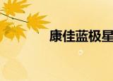 康佳蓝极星f1（康佳蓝极星）