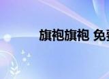 旗袍旗袍 免费播放（旗袍全集）