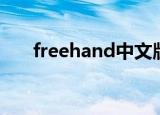 freehand中文版（freehand序列号）