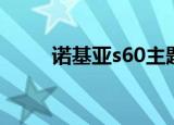 诺基亚s60主题（诺基亚s40主题）