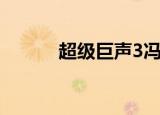超级巨声3冯允谦（超级巨声3）
