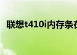 联想t410i内存条在哪个位置（联想t410i）