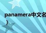 panamera中文名怎么说（panamera中文名）