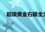 超级黄金右眼全文阅读（超级黄金右眼）