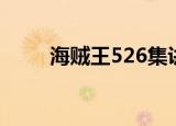 海贼王526集讲什么（海贼王526）