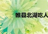 睢县北湖吃人（睢县北湖食人鱼）