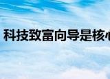 科技致富向导是核心期刊吗（科技致富向导）