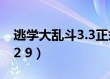 逃学大乱斗3.3正式版隐藏英雄（逃学大乱斗2 9）